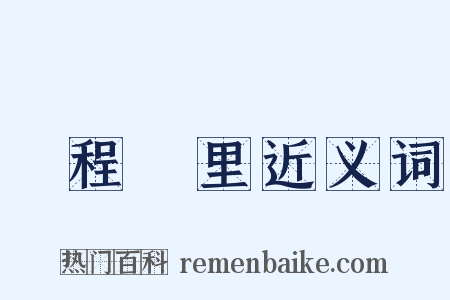 鵬程萬里近义词是什么意思的图片